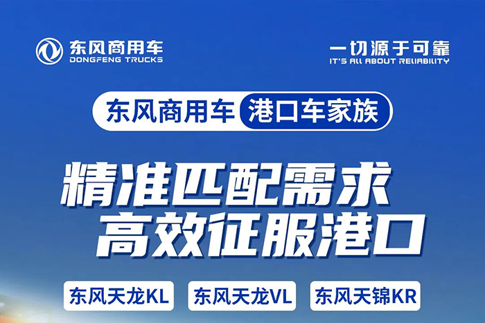 東風(fēng)商用車港口車家族-精準(zhǔn)匹配需求，高效征服港口！
