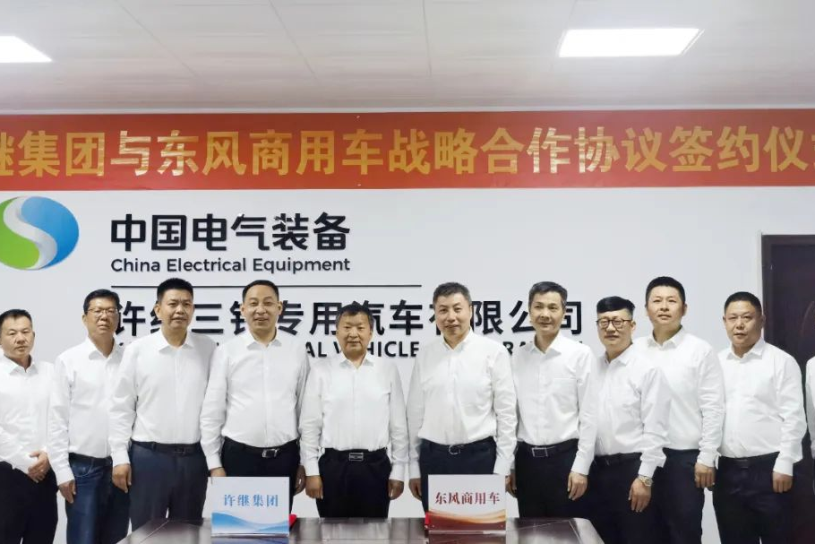 相互賦能 攜手共贏！東風(fēng)商用車與許繼集團(tuán)達(dá)成戰(zhàn)略合作