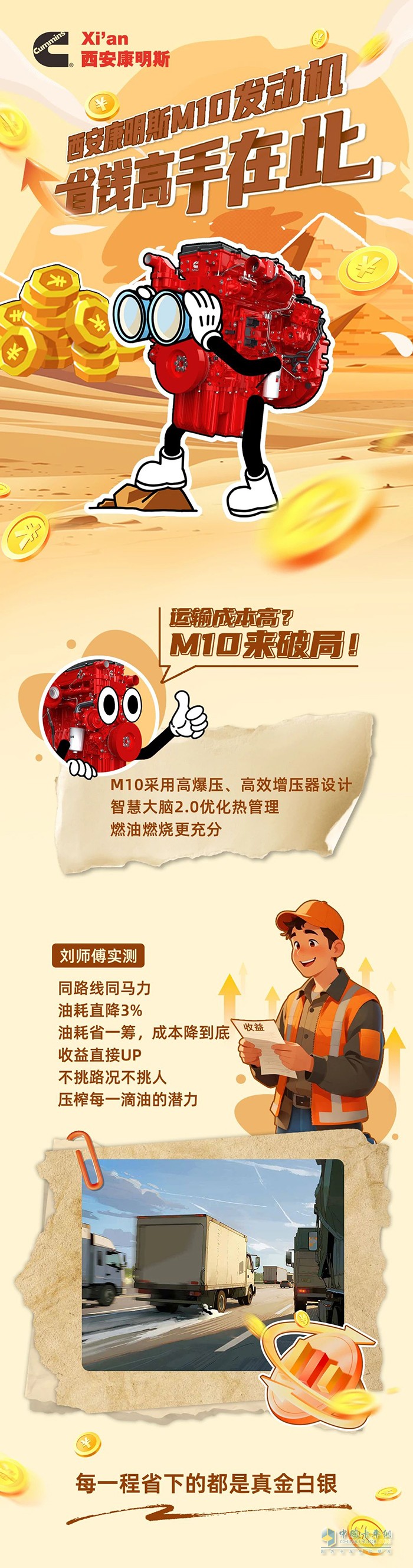 省錢高手在此，西安康明斯M10發(fā)動(dòng)機(jī)幫你省出純利潤(rùn)