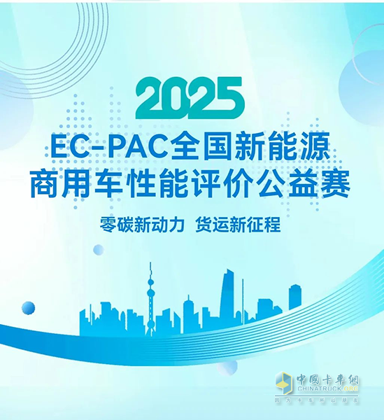 陜汽新能源重卡榮膺2025 EC-PAC大賽節(jié)能金獎