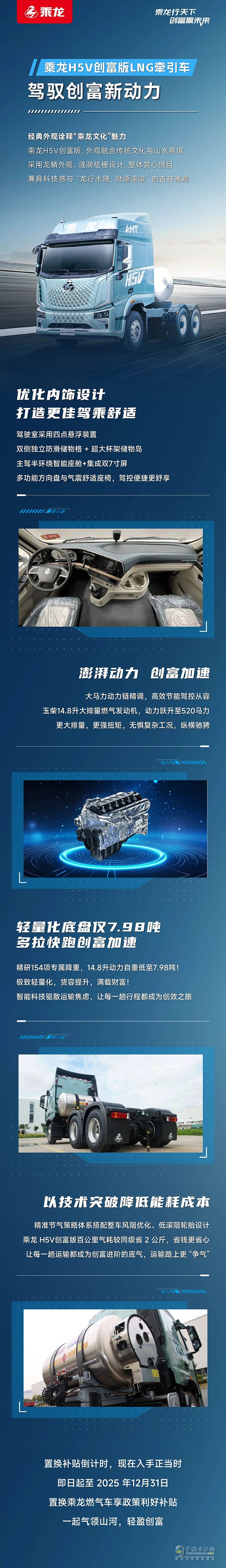 乘龍H5V創(chuàng)富版LNG牽引車(chē)：駕馭創(chuàng)富新動(dòng)力