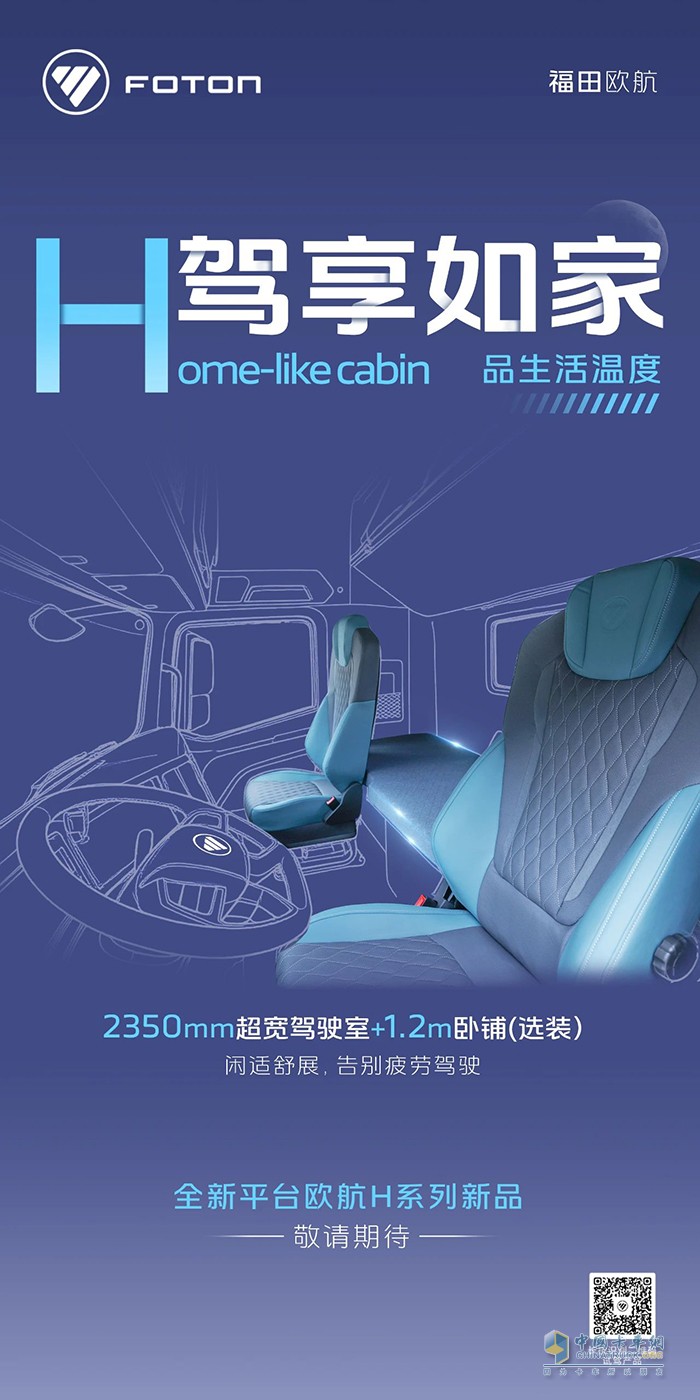 駕享如家，品生活溫度歐馬可全新平臺(tái)歐航H系列新品即將來襲