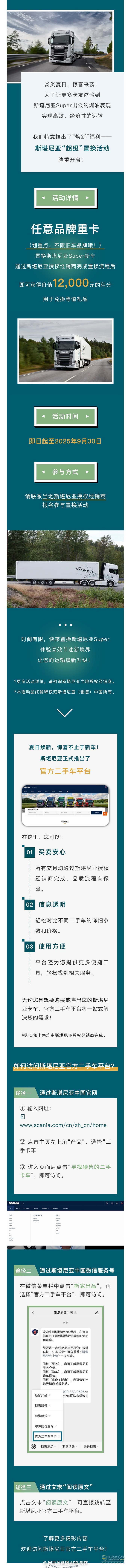 斯堪尼亞“超級(jí)”置換活動(dòng)開啟，舊車煥新享價(jià)值12000元大禮！