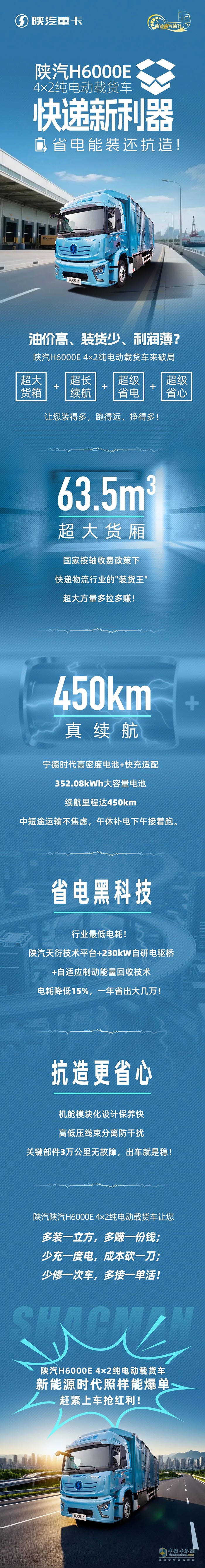 陜汽H6000E 4×2純電動載貨車,快遞新利器，省電能裝還抗造!