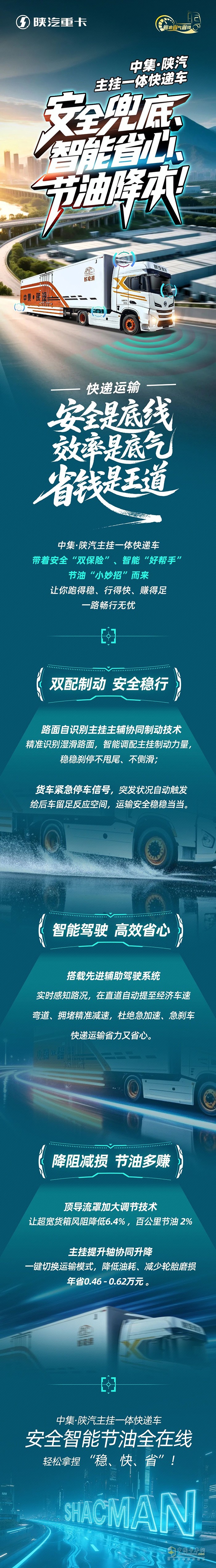中集·陜汽主掛一體快遞車，安全兜底、智能省心、節(jié)油降本！