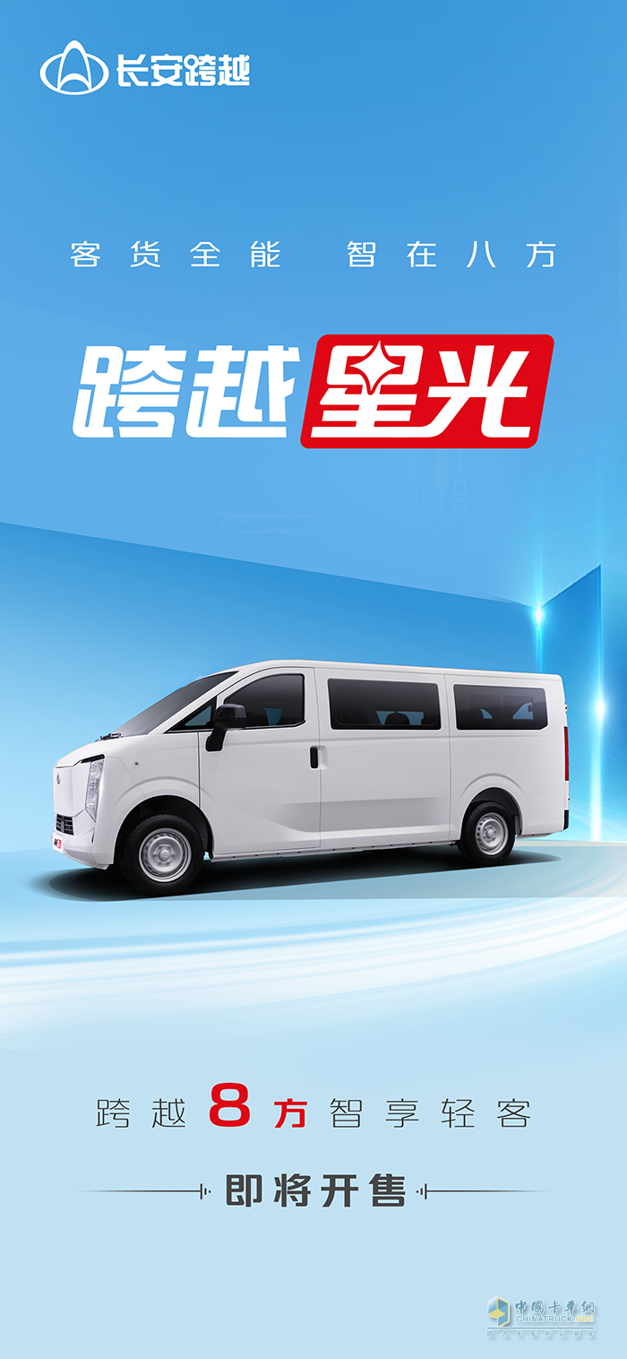 客貨全能智在八方！跨越星光即將開(kāi)售！