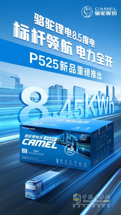  “更大容量”時代來臨  駱駝三代駐車鋰電P525上市！