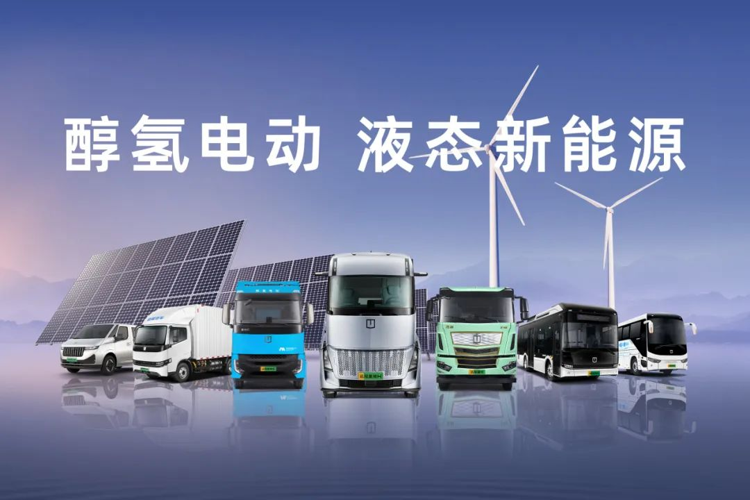 遠程新能源商用車：醇氫科技完成超2億美元第三輪融資
