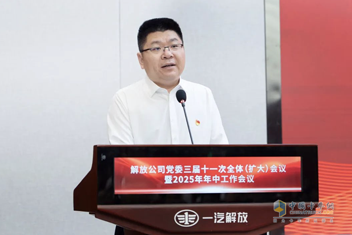 一汽解放黨委三屆十一次全體（擴(kuò)大）會(huì)議暨2025年年中工作會(huì)議召開