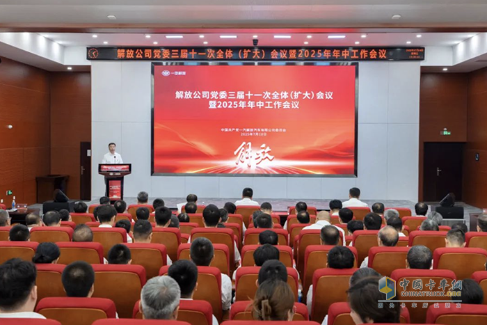 一汽解放黨委三屆十一次全體（擴(kuò)大）會(huì)議暨2025年年中工作會(huì)議召開