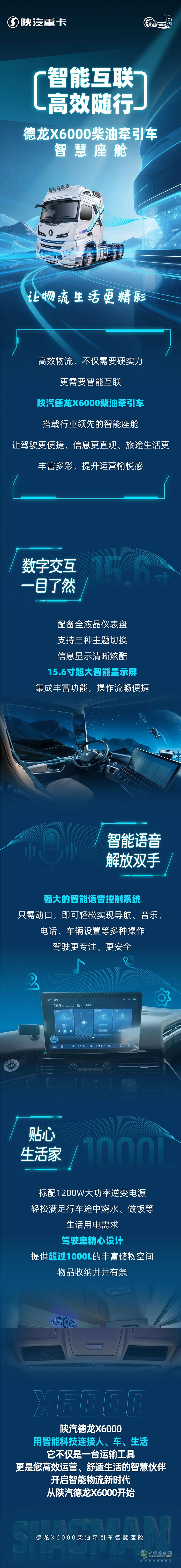智能互聯(lián)高效隨行-德龍X6000柴油牽引車(chē)智慧座艙，讓物流生活更精彩！
