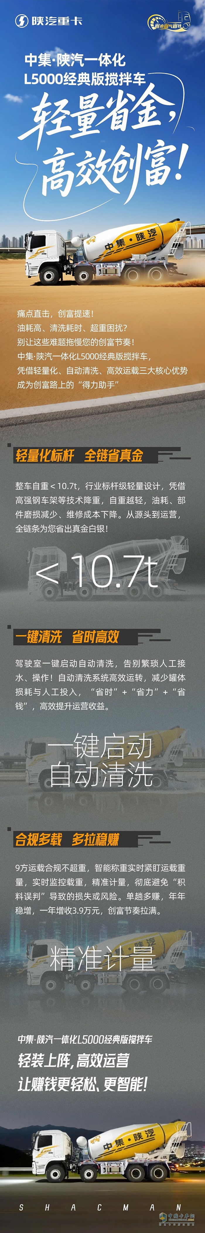 中集·陜汽一體化L5000經(jīng)典版攪拌車，輕量省金，高效創(chuàng)富！