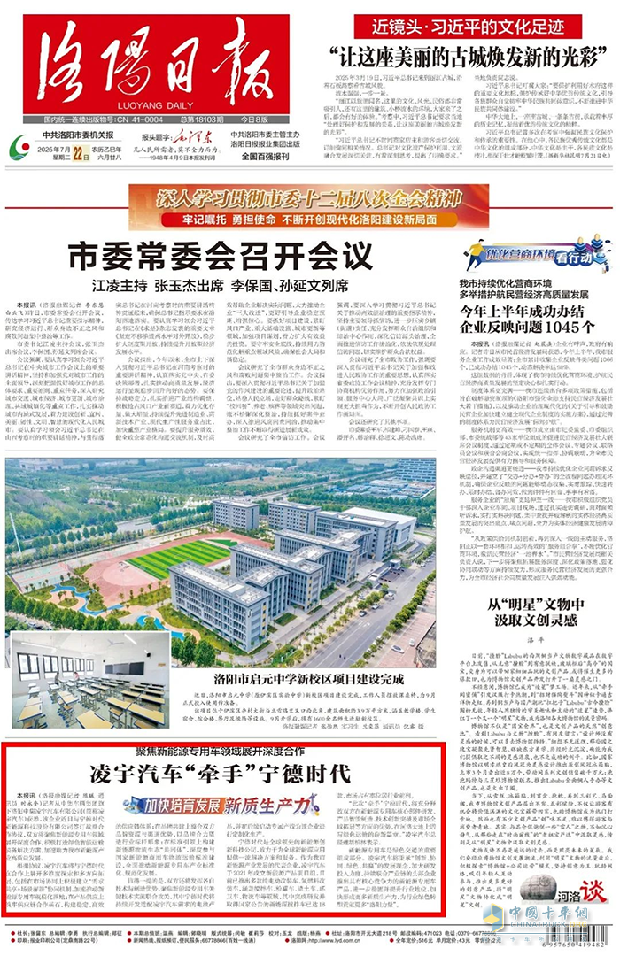 《洛陽(yáng)日?qǐng)?bào)》頭版！凌宇汽車攜手寧德時(shí)代，聚焦新能源專用車領(lǐng)域展開深度合作