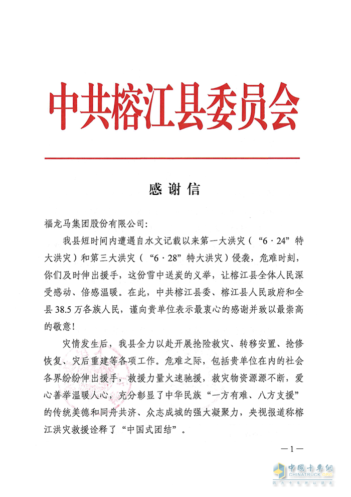 馳援榕江洪災救援，福龍馬獲當?shù)卣兄x信
