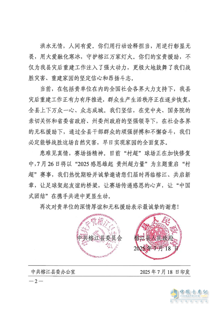 馳援榕江洪災救援，福龍馬獲當?shù)卣兄x信