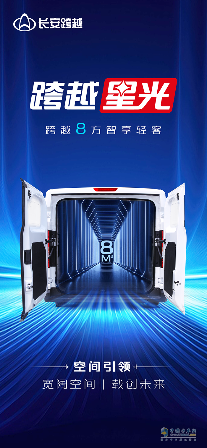 跨越8方智享輕客【跨越星光】：寬闊空間載創(chuàng)未來