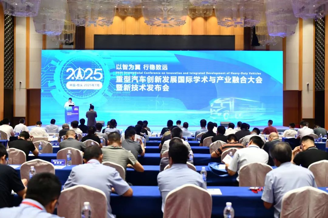 2025重型汽車創(chuàng)新發(fā)展國際學術與產業(yè)融合大會暨新技術發(fā)布會在包頭召開