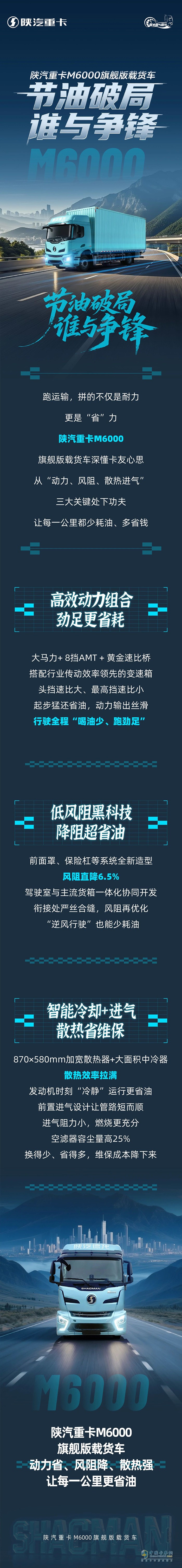 陜汽重卡M6000旗艦版載貨車，節(jié)油破局，誰與爭鋒！