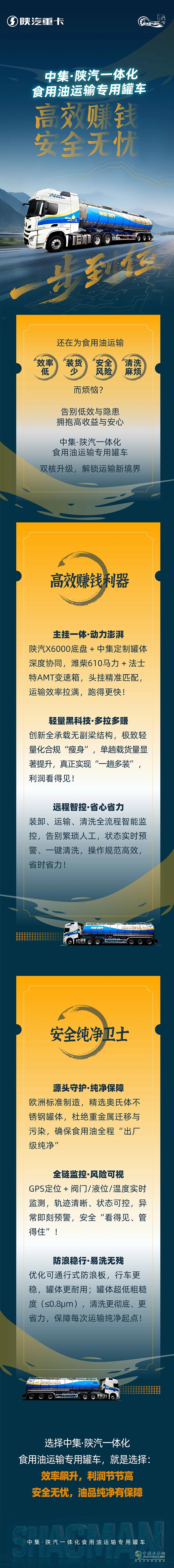 中集·陜汽一體化食用油運(yùn)輸專用罐車：高效賺錢+安全無憂，一步到位！