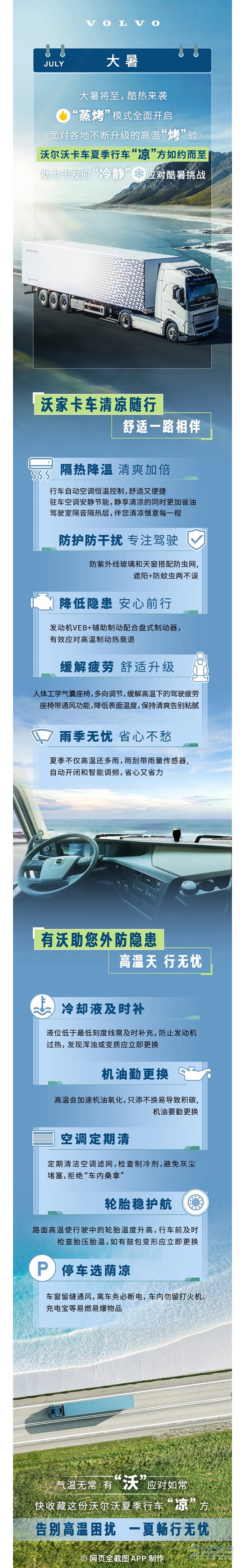 高溫行車，沃爾沃卡車有“涼”方