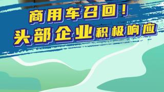 改裝缺陷問題載貨車實施召回頭部企業(yè)積極響應