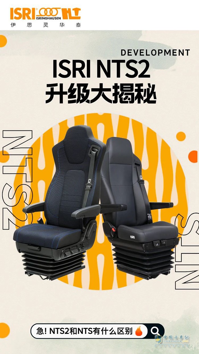伊思靈華泰:從NTS到NTS2 4大升級(jí)讓商用車座椅邁入新階段！