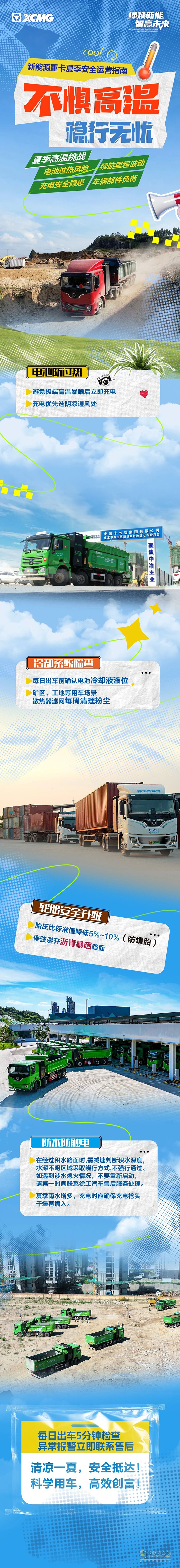 徐工汽車：一圖get！新能源重卡夏季安全運營指南