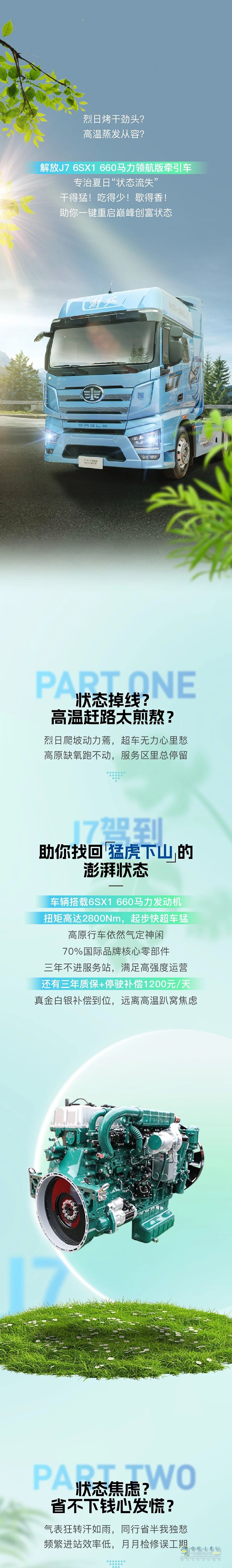 38℃高溫，解放J7 6SX1助你找回“狀態(tài)」