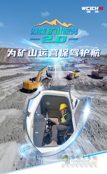 濰柴礦山服務2.0引領服務新高度