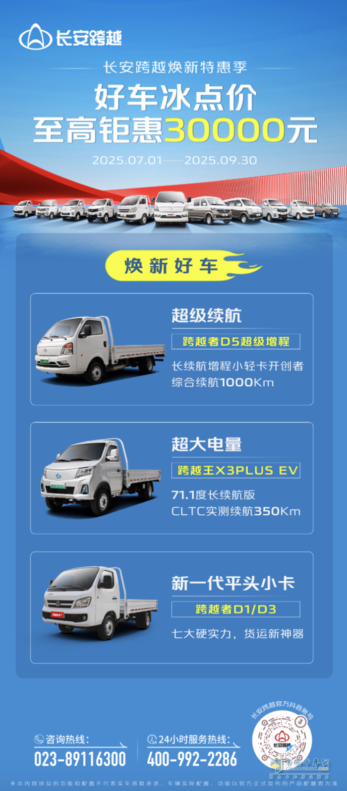 長安跨越煥新特惠季：好車冰點(diǎn)價(jià)，至高鉅惠30000元！