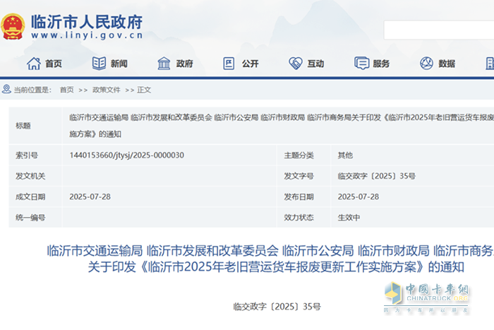 最高14萬(wàn)元！臨沂市2025年老舊營(yíng)運(yùn)貨車報(bào)廢更新補(bǔ)貼來(lái)了