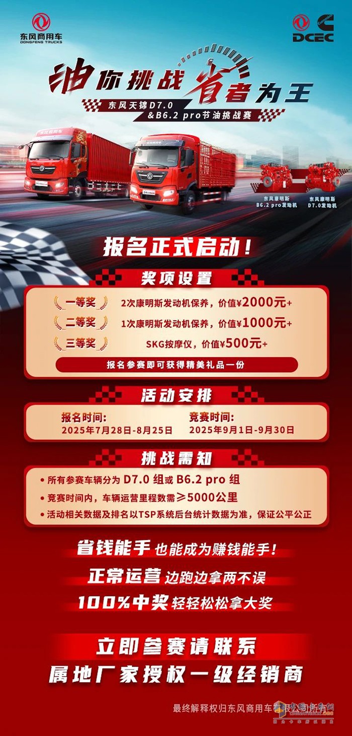 油你挑戰(zhàn)，省者為王！東風天錦D7.0&B6.2 pro節(jié)油挑戰(zhàn)賽！