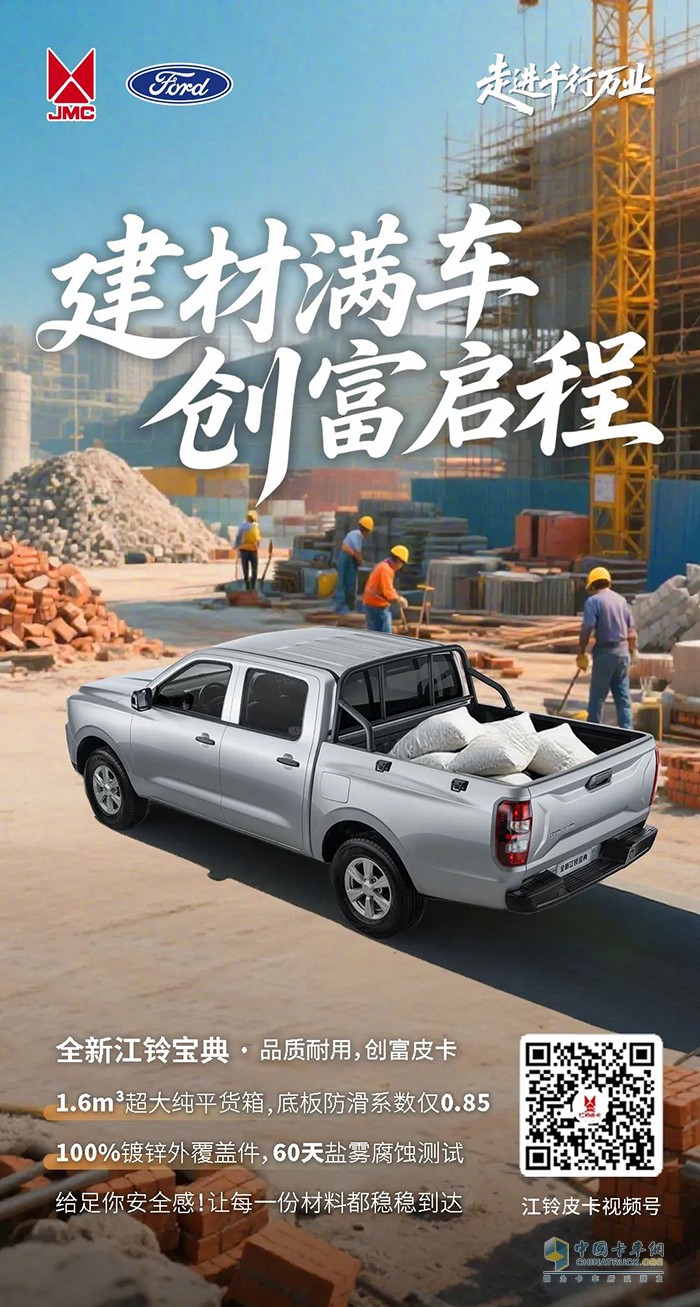 江鈴福特：走進千行萬業(yè) 建材滿車，創(chuàng)富啟程 