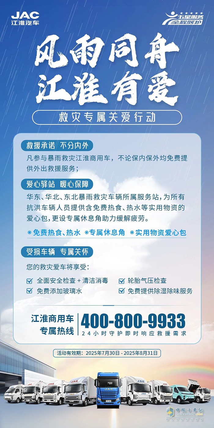 江淮1卡:風(fēng)雨同舟 江準(zhǔn)有愛，救災(zāi)專屬關(guān)愛在行動