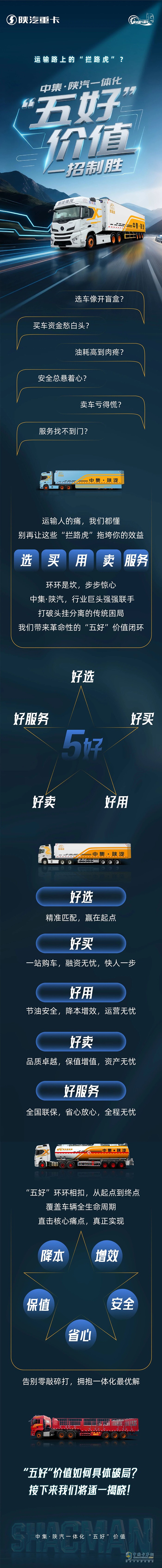 運(yùn)輸路上的“攔路虎”？中集·陜汽一體化“五好”價(jià)值，一招制勝！