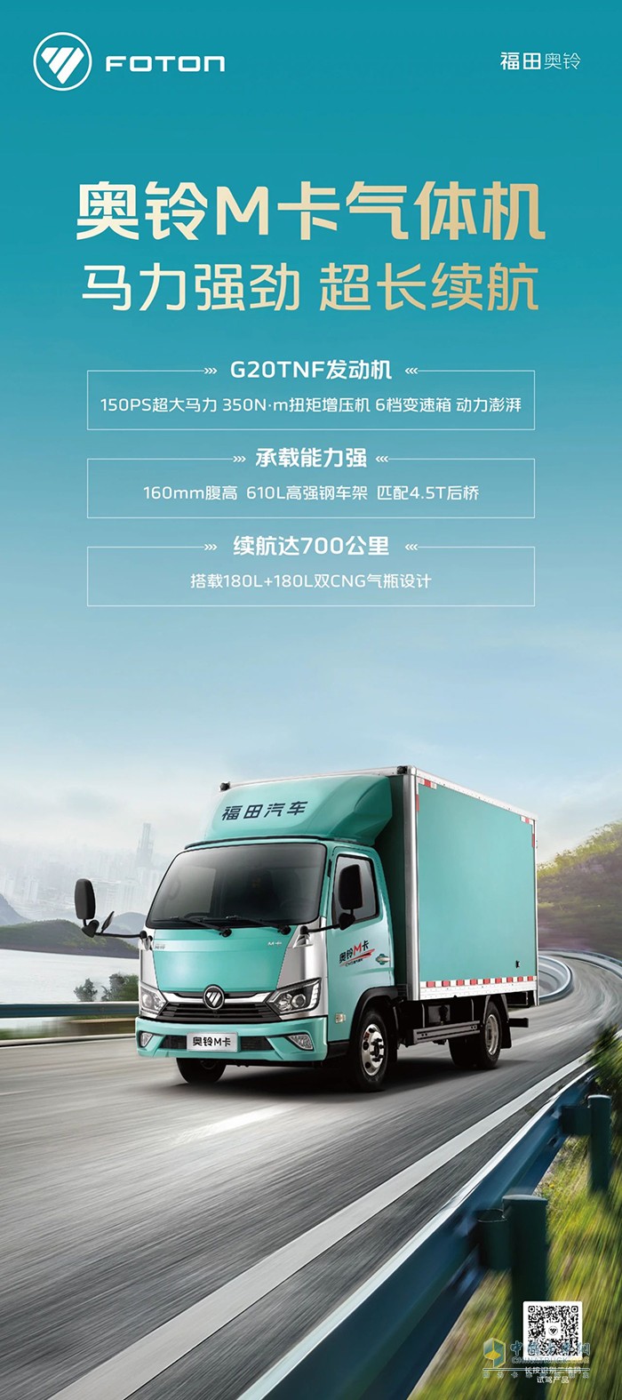 福田奧鈴M卡氣體機(jī)：馬力強(qiáng)勁超長續(xù)航