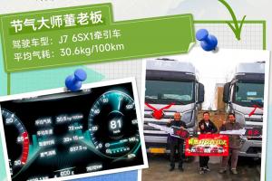 解放J7伴你一路省氣一路贏！
