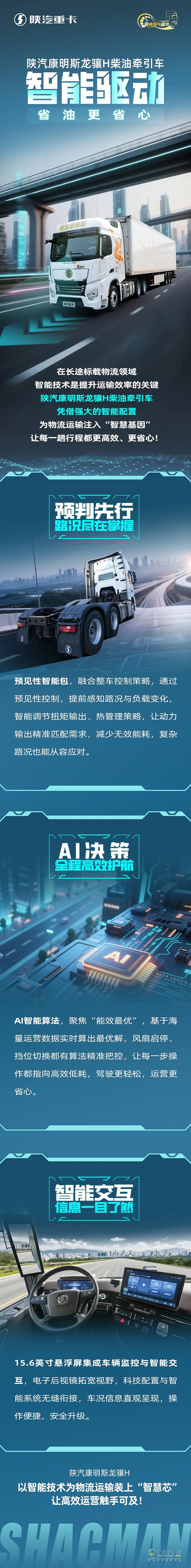 陜汽康明斯龍驤H柴油牽引車，智能驅動，省油更省心！