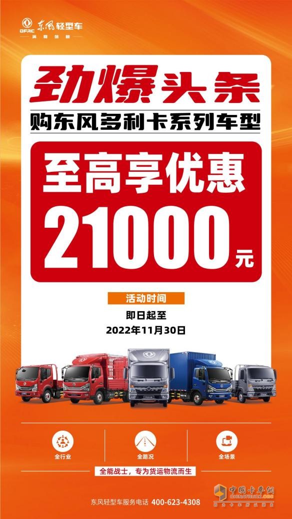 東風(fēng)多利卡系列車(chē)型優(yōu)惠一籮筐