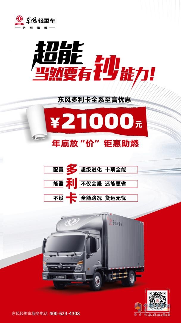 東風(fēng)多利卡系列車(chē)型優(yōu)惠一籮筐