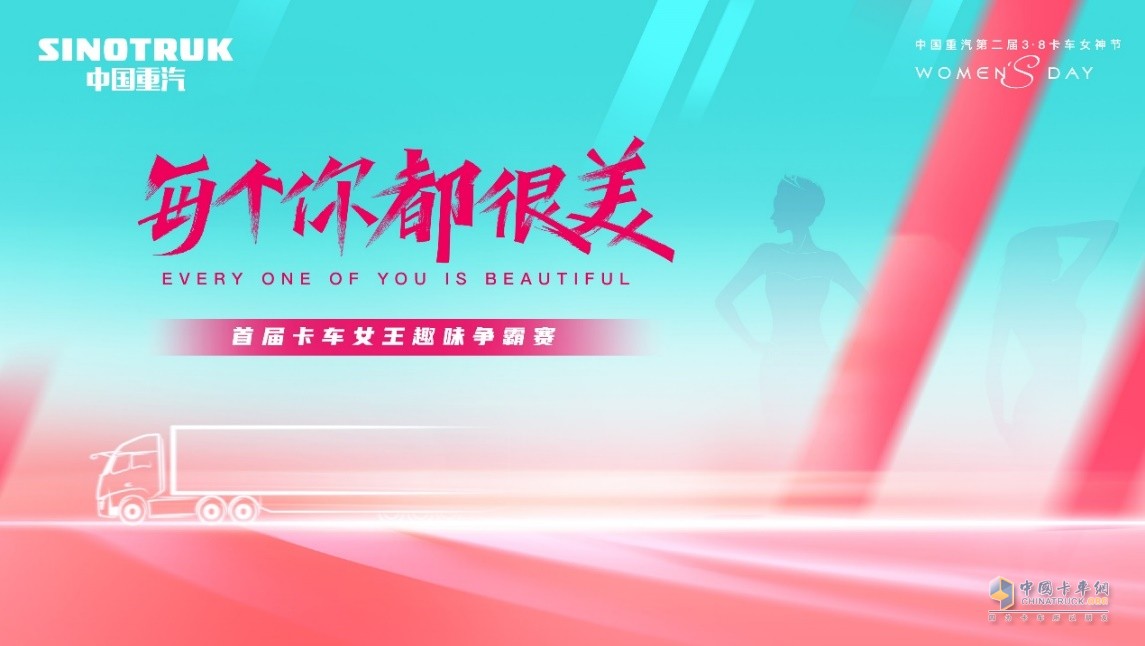 敬請(qǐng)期待！中國(guó)重汽第二屆3·8卡車女神節(jié)即將盛大啟幕