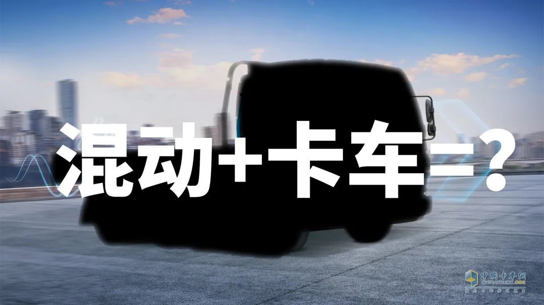 為什么說(shuō)卡車(chē)司機(jī)更適合買(mǎi)混動(dòng)卡車(chē)？飛碟HW5給你答案