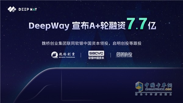 DeepWay完成7.7億A+輪融資，助力高級(jí)別智能新能源重卡研發(fā)制造！