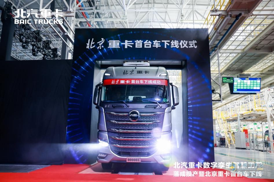 2023年3月28日，在現(xiàn)場(chǎng)500多名嘉賓的共同見證下，全新一代i-Beijing北京數(shù)智重卡首臺(tái)車緩緩駛出生產(chǎn)線。北京數(shù)智重卡以數(shù)字化創(chuàng)新賦能用戶運(yùn)營(yíng)，以數(shù)字孿生技術(shù)滿足用戶不同場(chǎng)景下的個(gè)性化需求，帶來(lái)了全面的“智慧解決方案”。