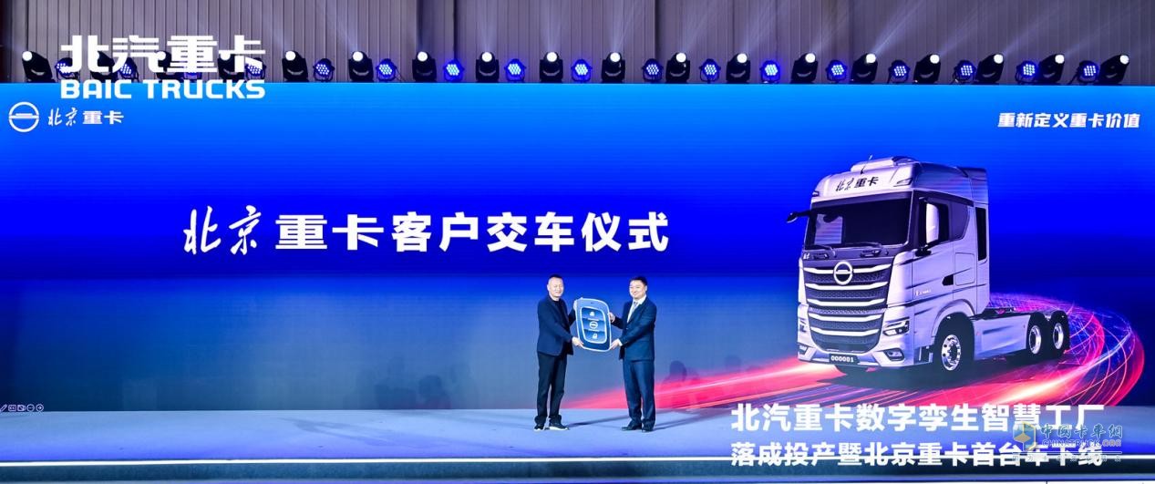 2023年3月28日，在現(xiàn)場(chǎng)500多名嘉賓的共同見證下，全新一代i-Beijing北京數(shù)智重卡首臺(tái)車緩緩駛出生產(chǎn)線。北京數(shù)智重卡以數(shù)字化創(chuàng)新賦能用戶運(yùn)營(yíng)，以數(shù)字孿生技術(shù)滿足用戶不同場(chǎng)景下的個(gè)性化需求，帶來(lái)了全面的“智慧解決方案”。