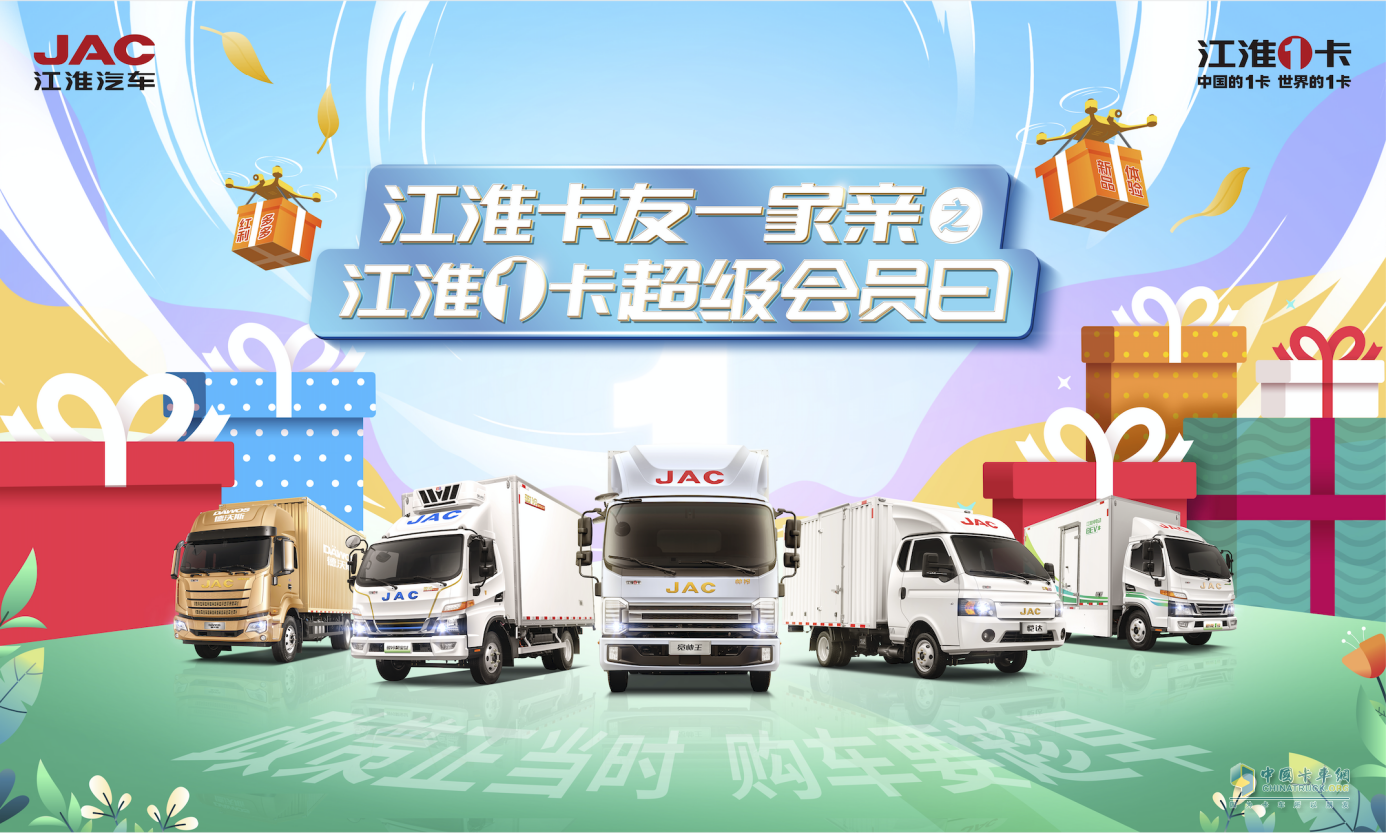 4月超級會員日邂逅卡車節(jié)，江淮1卡卡友專屬購車盛會千萬別錯過