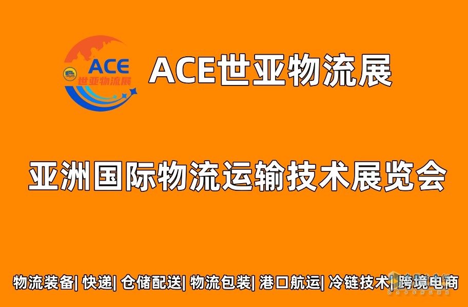 ACE世亞物流展2023上海國(guó)際物流運(yùn)輸技術(shù)展覽會(huì)將于8月開(kāi)幕