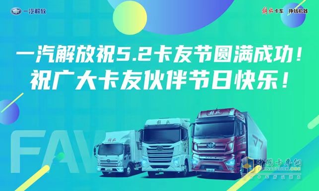 一汽解放全新國六發(fā)動(dòng)機(jī)、暖心護(hù)航計(jì)劃2.0即將亮相“5.2卡友節(jié)”