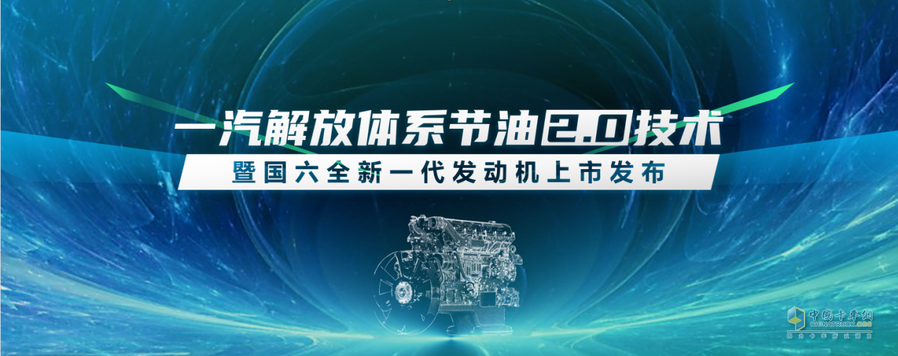 一汽解放全新國六發(fā)動(dòng)機(jī)、暖心護(hù)航計(jì)劃2.0即將亮相“5.2卡友節(jié)”