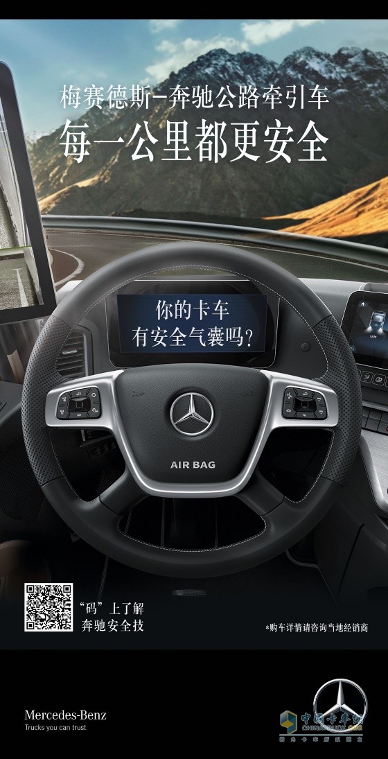 卡車有必要配置安全氣囊嗎？來看奔馳卡車給出的答案